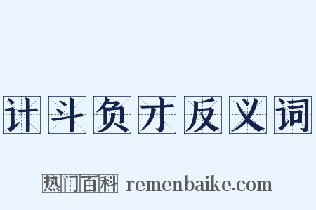 计斗负才反义词是什么意思的图片